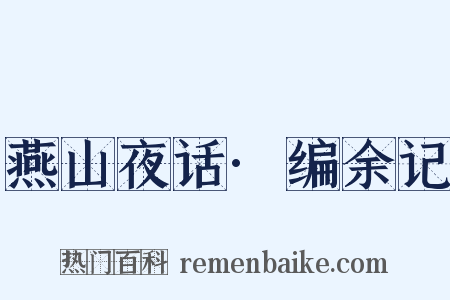 燕山夜话·编余记是什么意思的图片